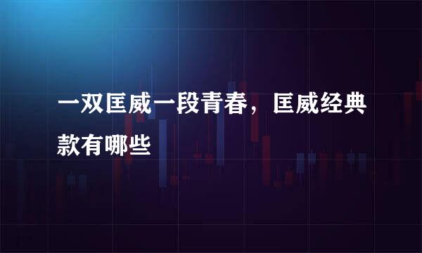 一双匡威一段青春,匡威经典款有哪些