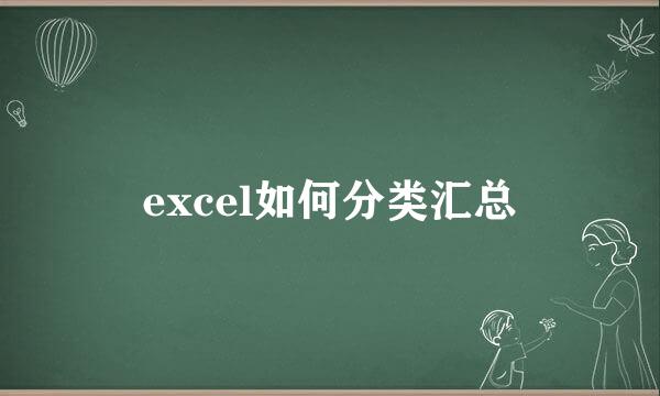 excel如何分类汇总