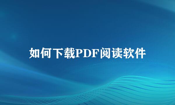 如何下载PDF阅读软件