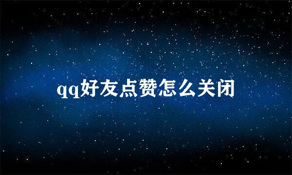 qq好友点赞怎么关闭