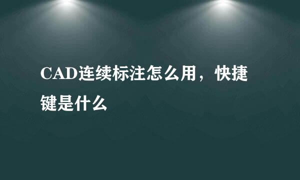 CAD连续标注怎么用，快捷键是什么