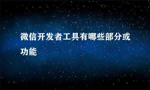 微信开发者工具有哪些部分或功能