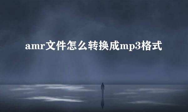amr文件怎么转换成mp3格式