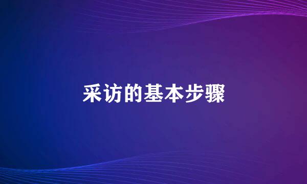 采访的基本步骤