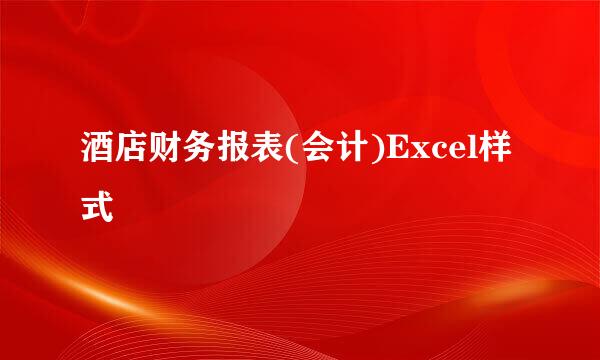 酒店财务报表(会计)Excel样式