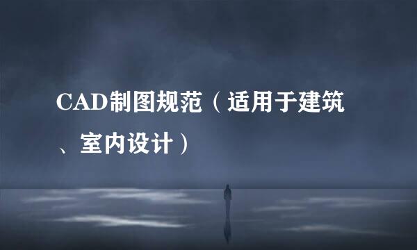 CAD制图规范（适用于建筑、室内设计）