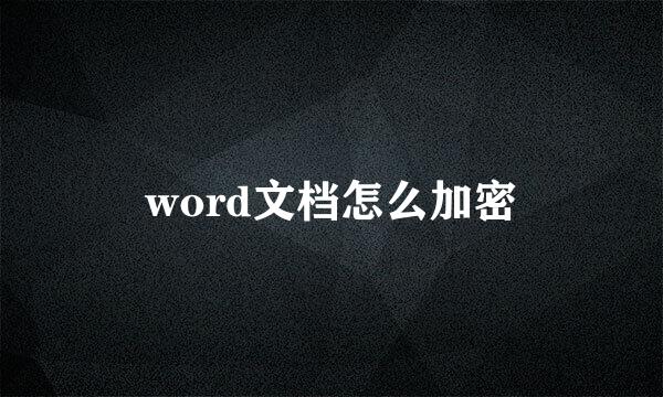 word文档怎么加密