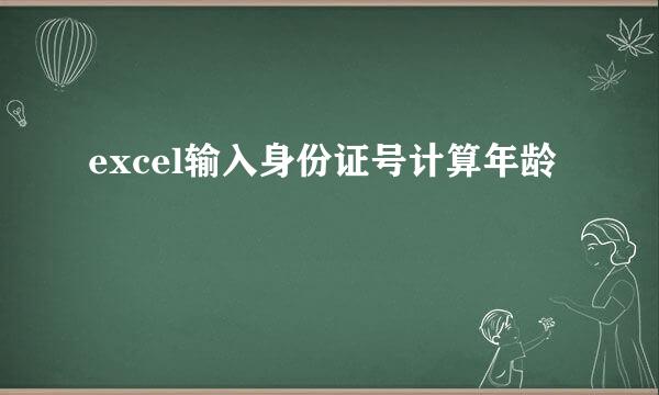 excel输入身份证号计算年龄