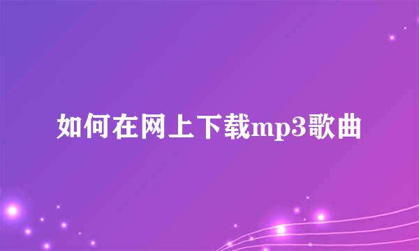 如何在网上下载mp3歌曲