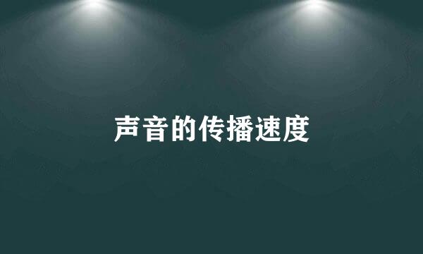 声音的传播速度
