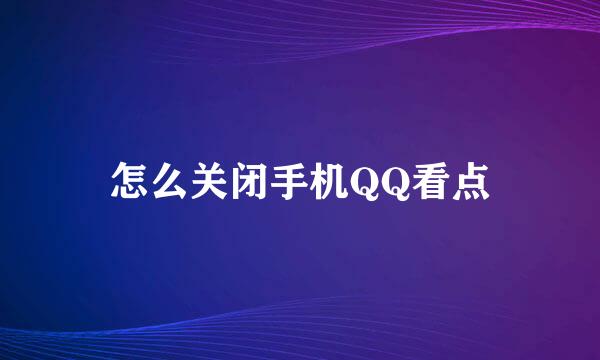 怎么关闭手机QQ看点