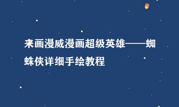 来画漫威漫画超级英雄——蜘蛛侠详细手绘教程