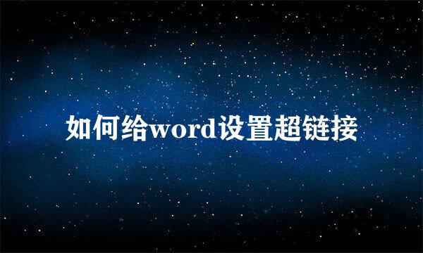 如何给word设置超链接