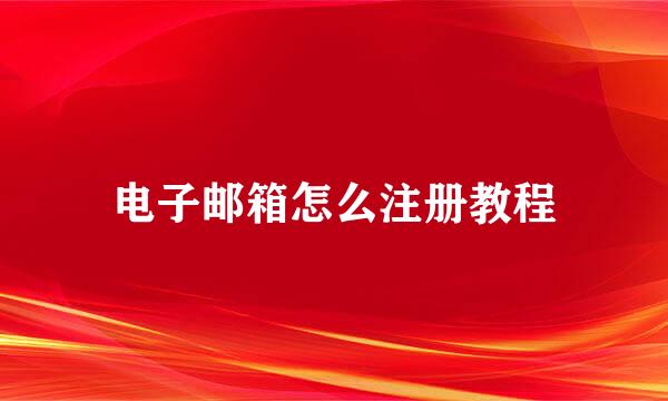 电子邮箱怎么注册教程