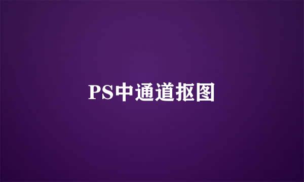 PS中通道抠图