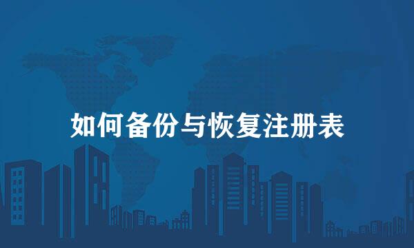 如何备份与恢复注册表