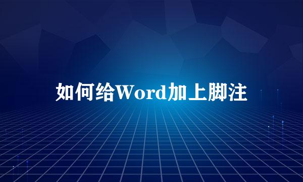 如何给Word加上脚注