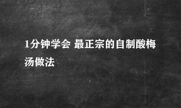 1分钟学会 最正宗的自制酸梅汤做法