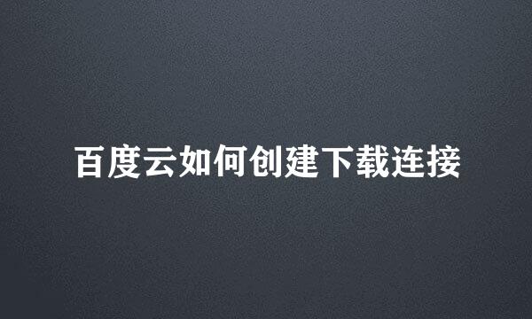 百度云如何创建下载连接