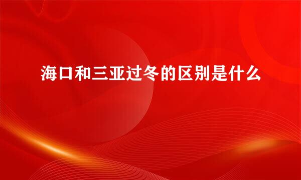 海口和三亚过冬的区别是什么