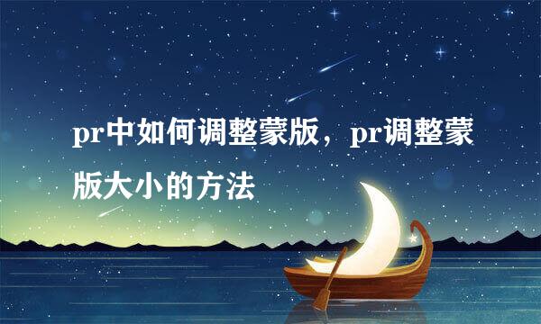 pr中如何调整蒙版，pr调整蒙版大小的方法