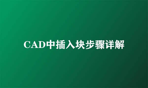 CAD中插入块步骤详解