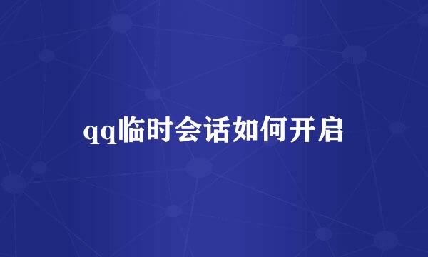 qq临时会话如何开启