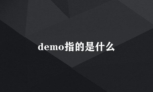 demo指的是什么