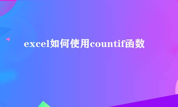 excel如何使用countif函数