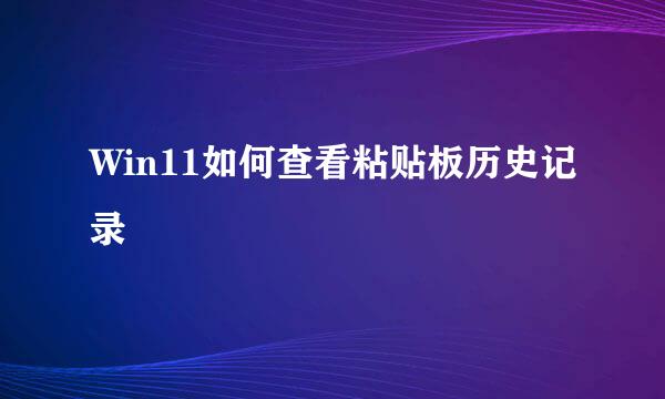 Win11如何查看粘贴板历史记录