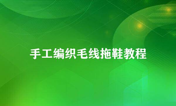 手工编织毛线拖鞋教程