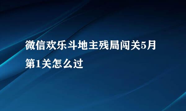 微信欢乐斗地主残局闯关5月第1关怎么过