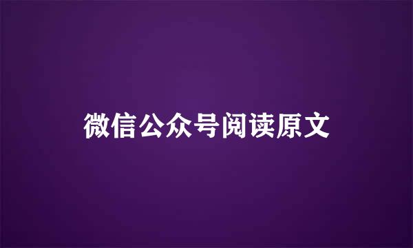 微信公众号阅读原文