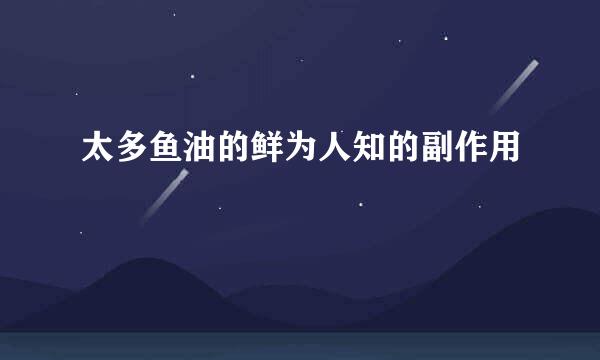太多鱼油的鲜为人知的副作用