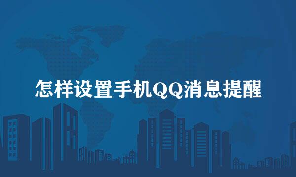 怎样设置手机QQ消息提醒