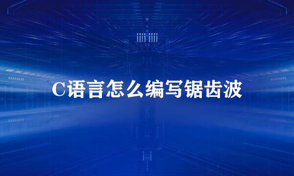 C语言怎么编写锯齿波