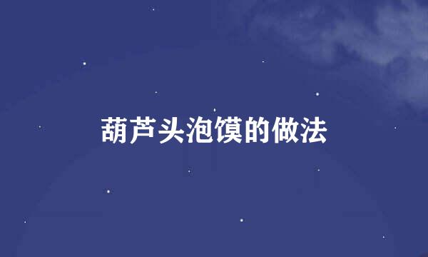 葫芦头泡馍的做法