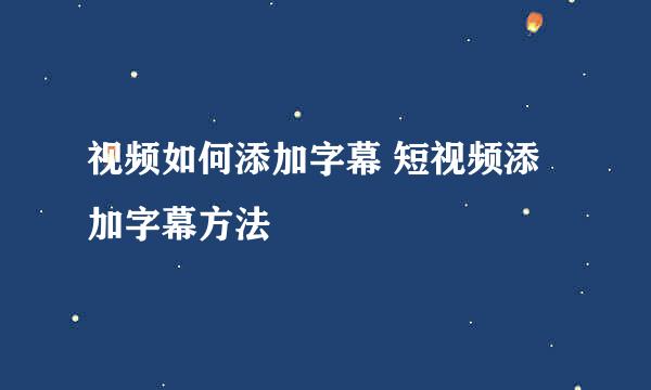 视频如何添加字幕 短视频添加字幕方法
