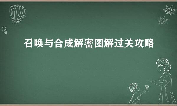 召唤与合成解密图解过关攻略