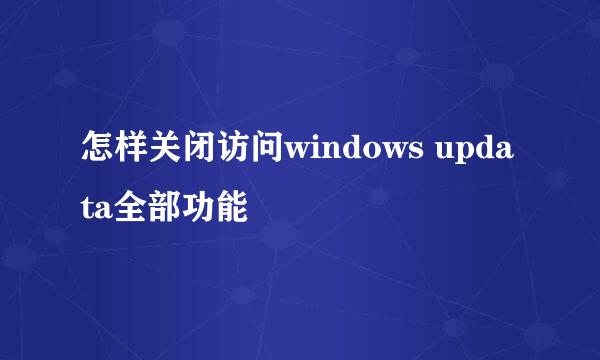 怎样关闭访问windows updata全部功能