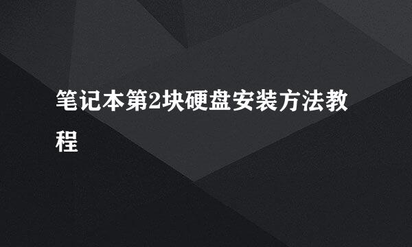 笔记本第2块硬盘安装方法教程