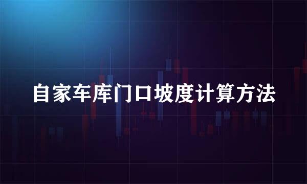 自家车库门口坡度计算方法