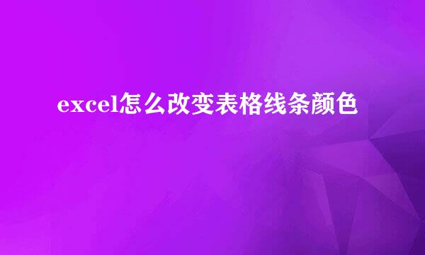 excel怎么改变表格线条颜色