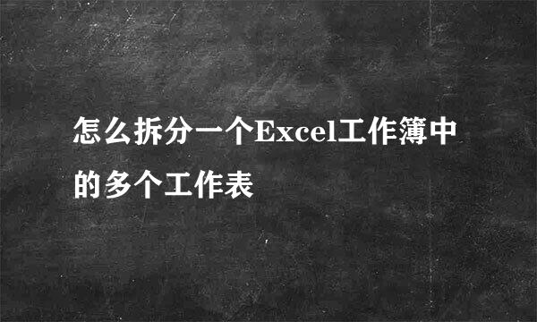 怎么拆分一个Excel工作簿中的多个工作表