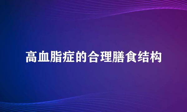 高血脂症的合理膳食结构