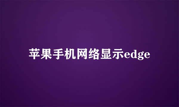 苹果手机网络显示edge