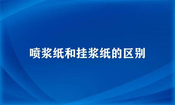 喷浆纸和挂浆纸的区别