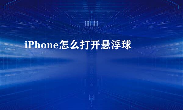 iPhone怎么打开悬浮球