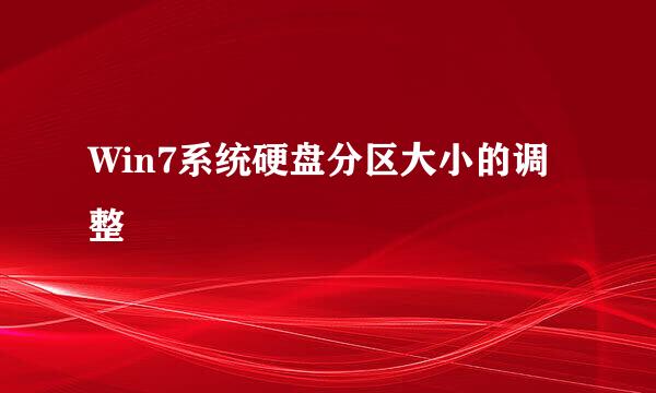 Win7系统硬盘分区大小的调整