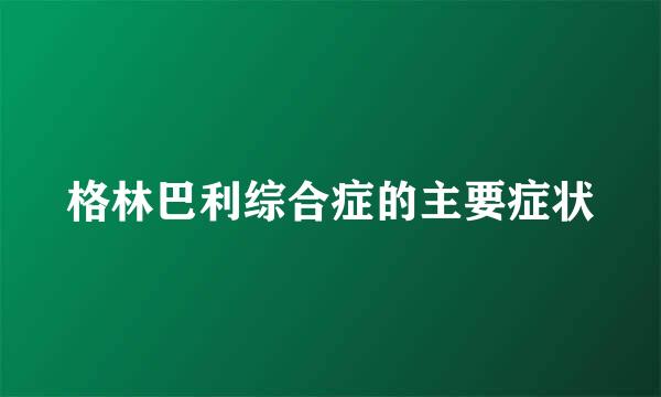 格林巴利综合症的主要症状